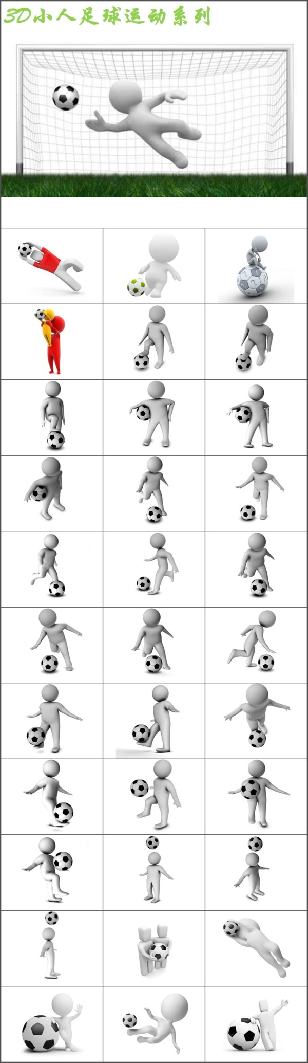3d小人足球运动系列