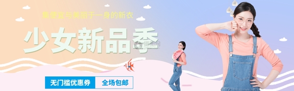 少女新品女装淘宝banner