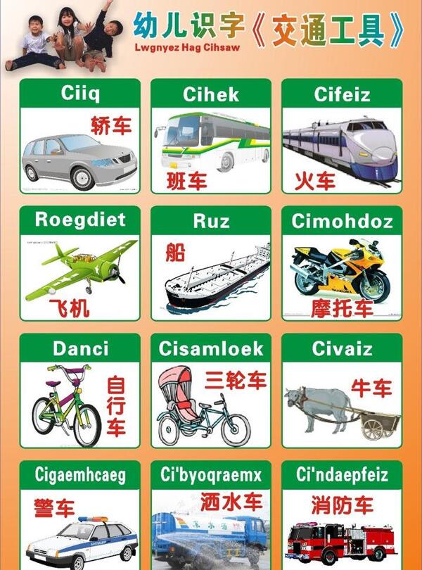 壮汉双语挂图交通工具图片
