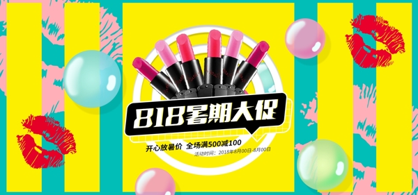 电商818暑期大促撞色口红banner