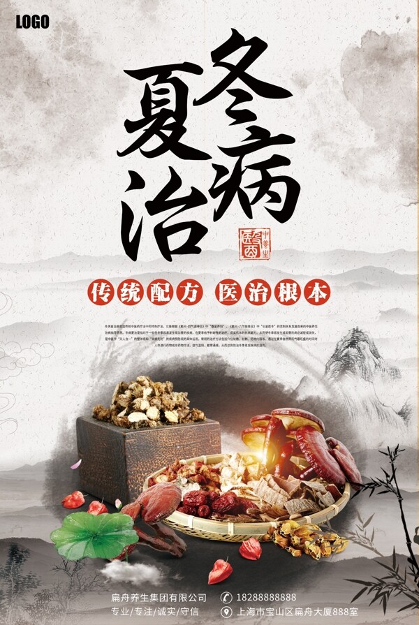 冬病夏治中国风创意宣传海报