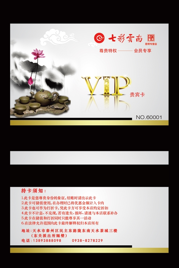 七彩云南VIP会员卡设计
