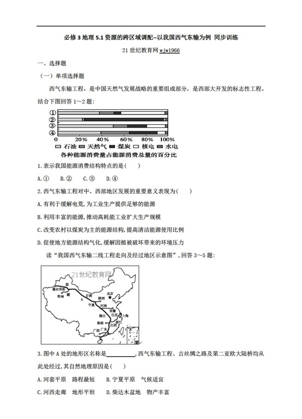 地理人教版5.1资源的跨区域调配以我国西气东输为例同步训练含解析