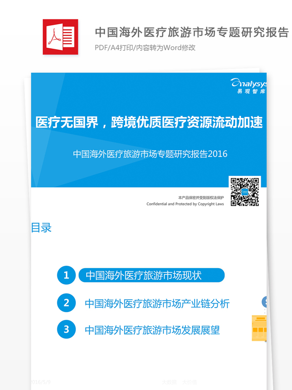 中国海外医疗旅游市场专题研究报告2016