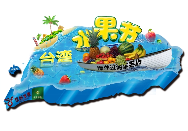 台湾水果节海报