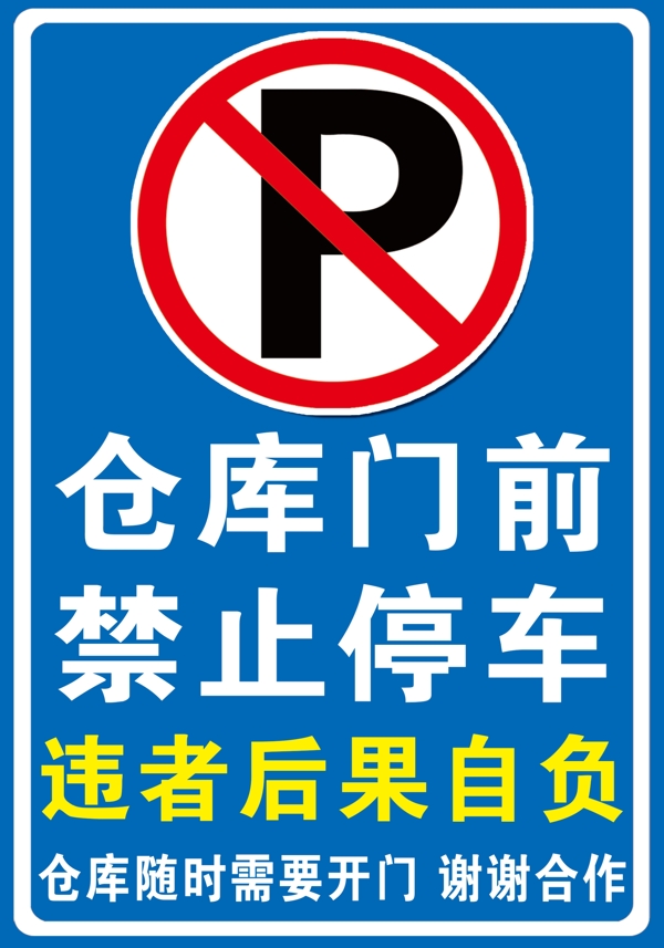 禁止停车