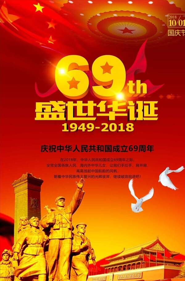 红色创意建国69周年华诞庆典海