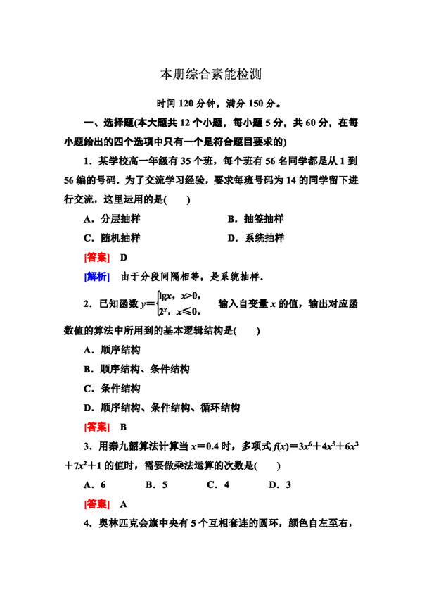 数学人教新课标A版2014高一数学A版必修3综合素能检测4份