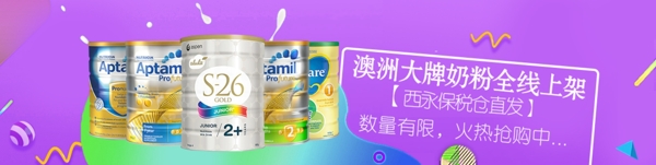澳洲大牌进口奶粉促销海报网站banner