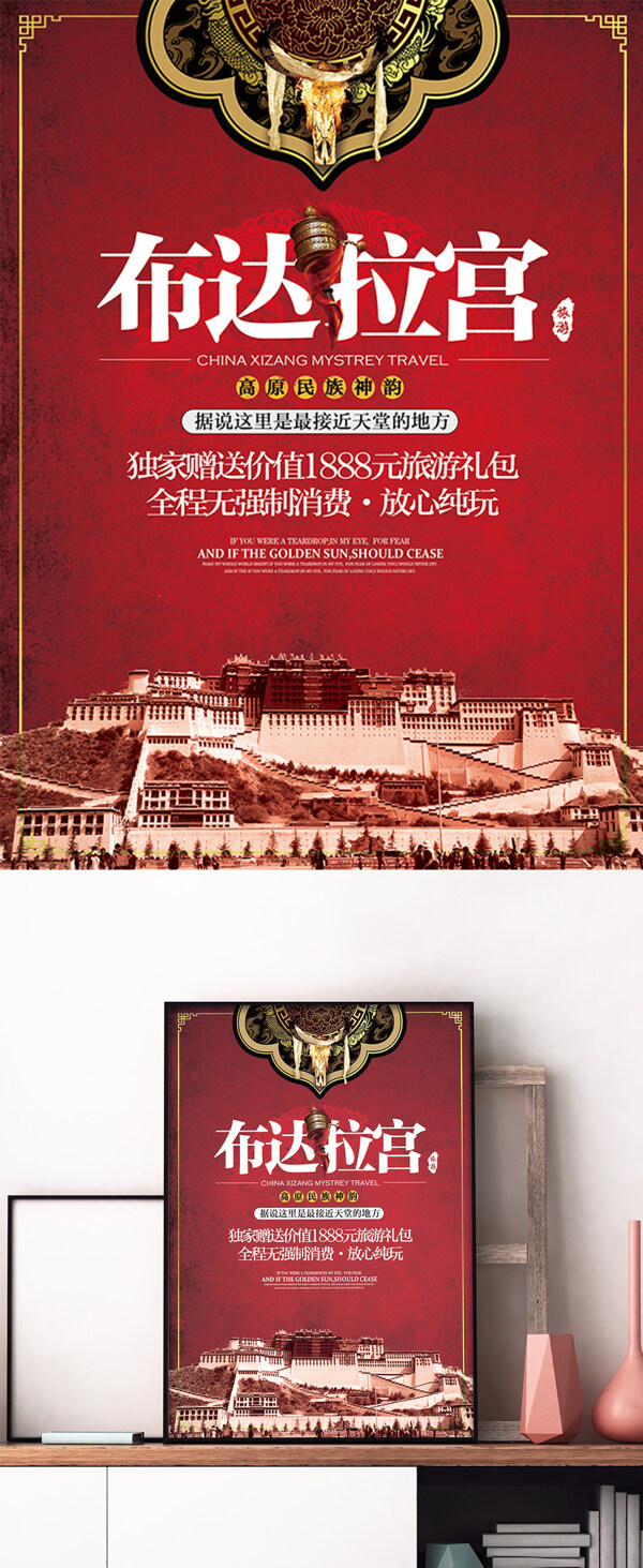 布达拉宫中国风唯美旅游旅行宣传促销海报