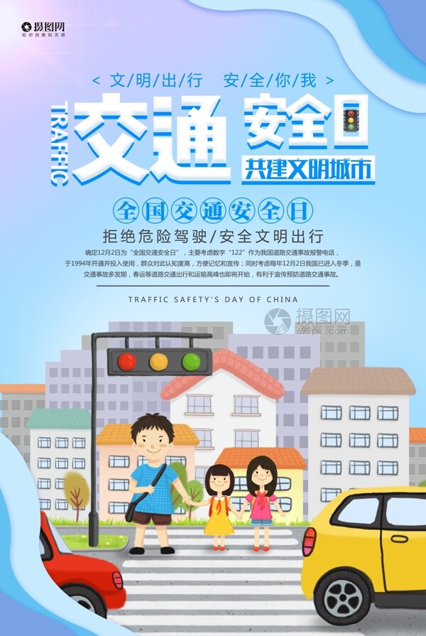 交通安全日公益宣传海报