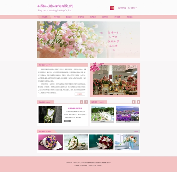 婚庆鲜花温馨粉色网站
