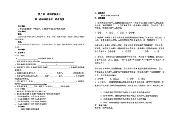 七年级下册思想品德第八课法律护我成长