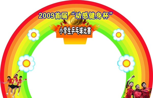 乒乓球彩虹拱门图片
