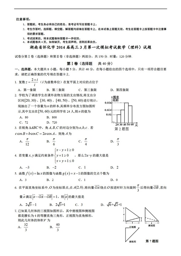 数学人教新课标A版湖南省怀化市3月第一次模拟考试理科试题