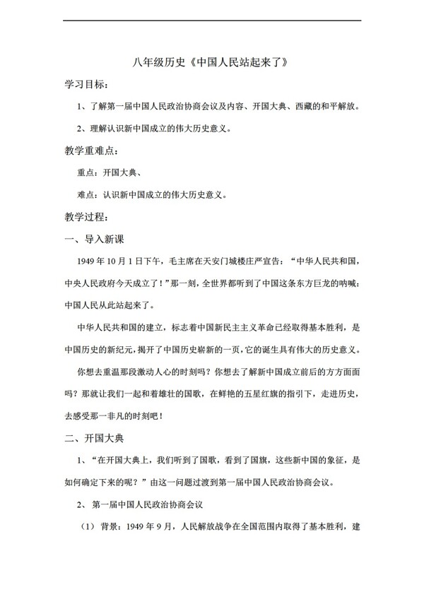 八年级下册历史江苏省八年级下册教案第1课中国人民站起来了