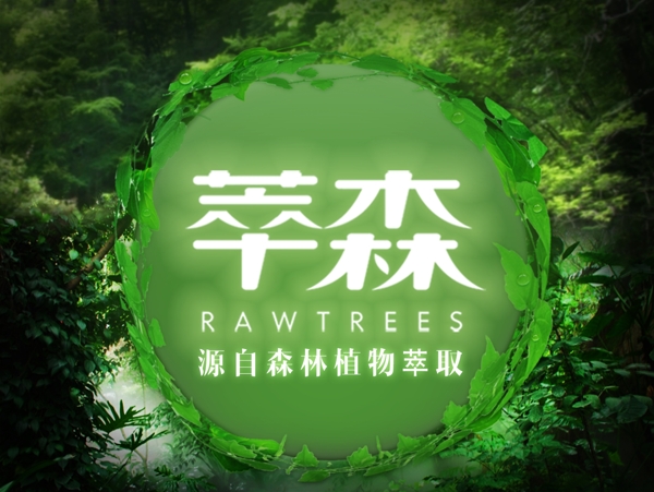 森林品牌理念宣传图绿色森林自然