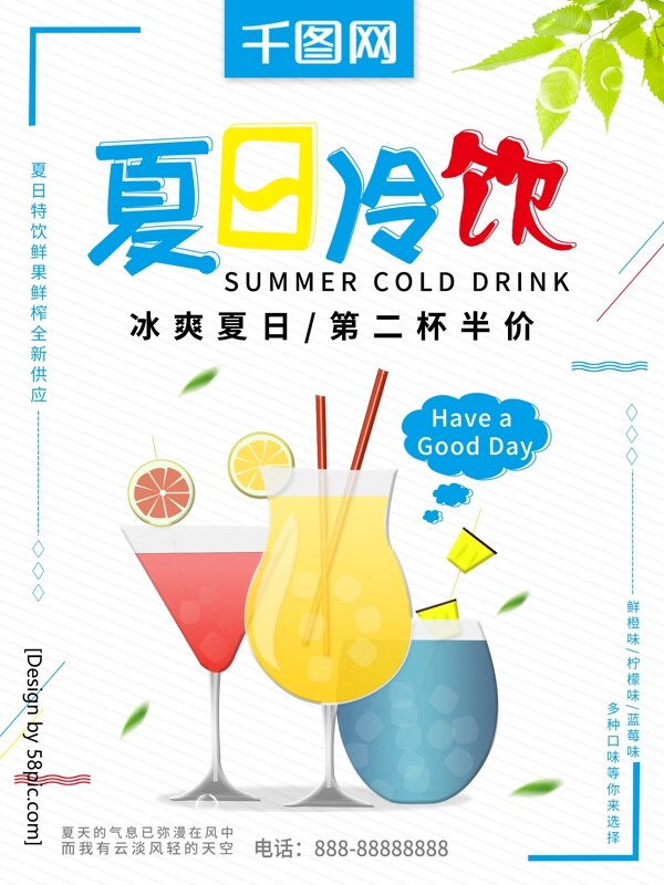 清新原创插画夏日冷饮果汁宣传海报