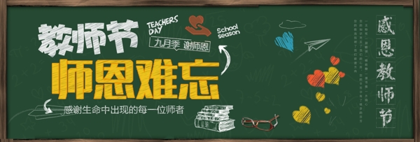 墨绿色黑板教室飞机眼镜感恩教师节淘宝banner