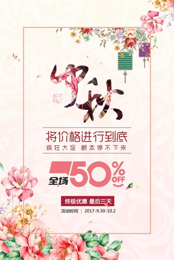 粉色清新中秋促销海报设计PSD模板