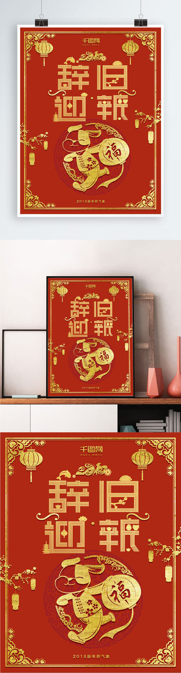 红色喜庆中国风辞旧迎新新年节日海报