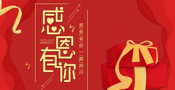 中国红感恩有你礼物扁平手机海报