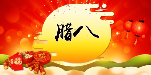 喜庆传统节日腊八节背景