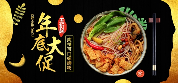 电商banner黑金风年底大促美食螺蛳粉