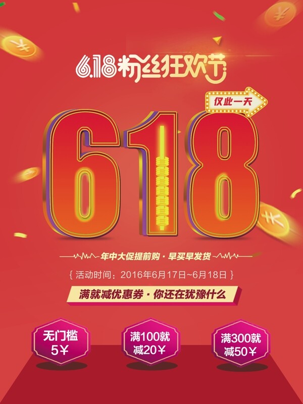 创意618年中大促促销海报