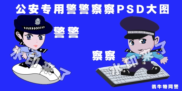 卡通警察PSD公安专用图片
