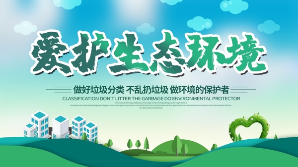 爱护环境保护地球世界环境日公益宣传展板