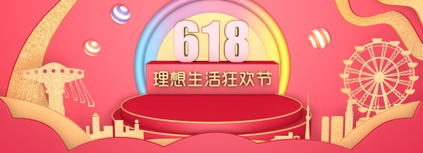 618理想生活狂欢节banner海报