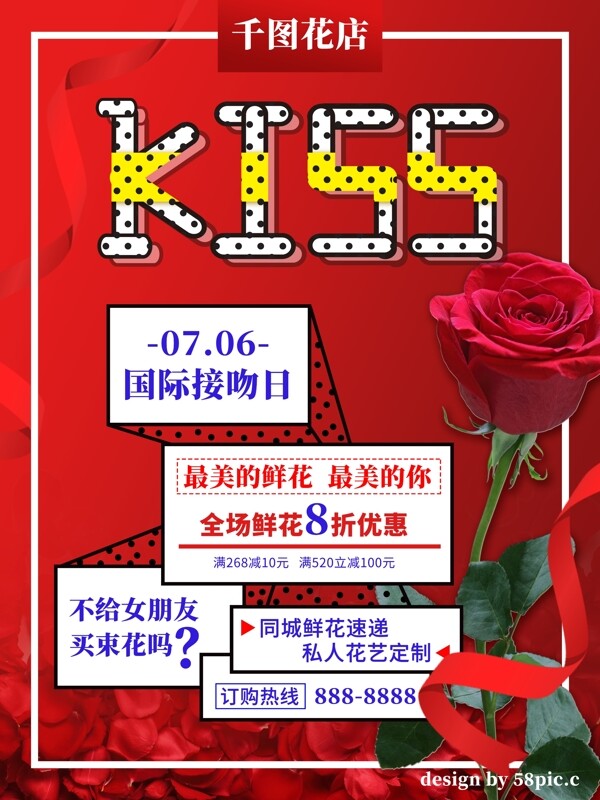 红色国际接吻日花店促销海报