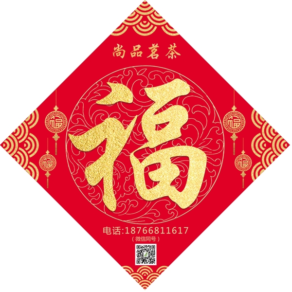 新春福字