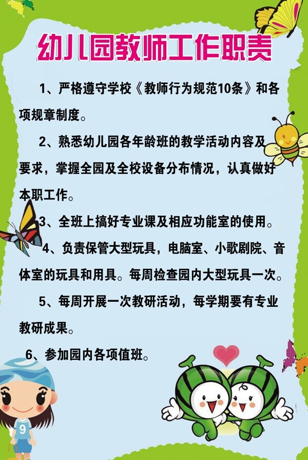 幼儿园教师工作职责