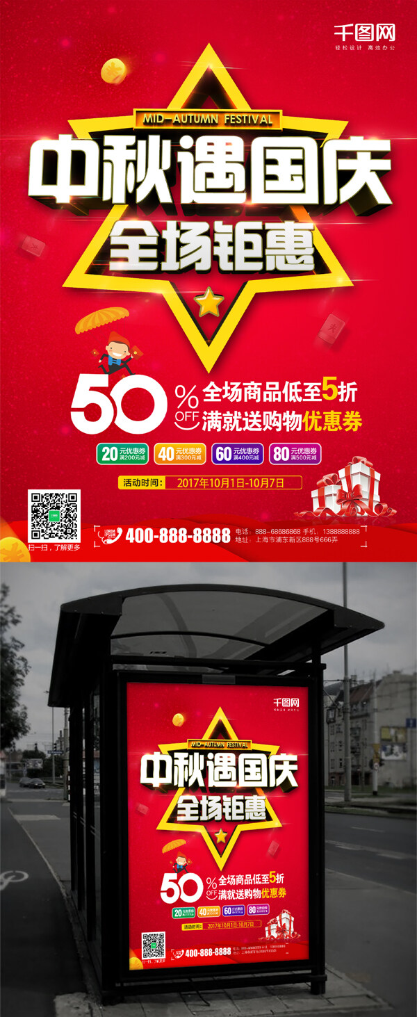 中秋遇国庆红色背景3D渲染促销海报