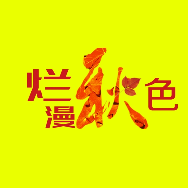 烂漫秋色艺术字