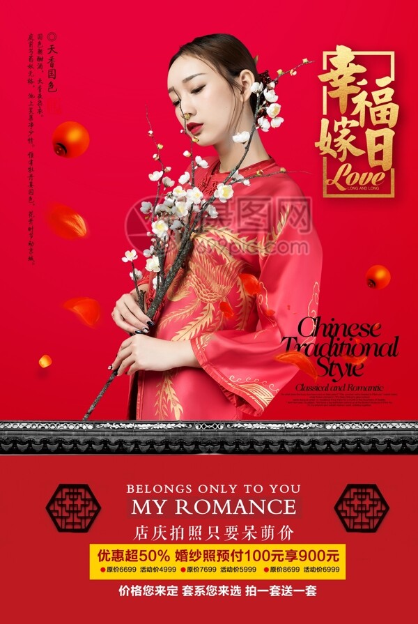 中国风红色结婚海报幸福嫁日