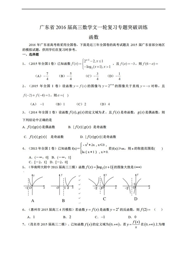 数学人教新课标A版广东省2016届文一轮复习专题突破训练函数