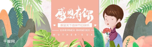 感恩有你母亲节banner