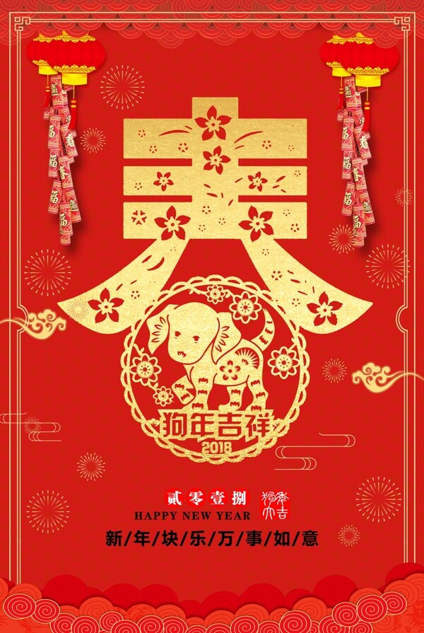 红色2018年狗年吉祥春节海报