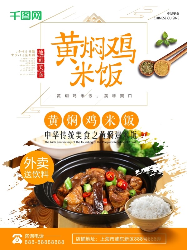 正宗黄焖鸡米饭美食促销海报