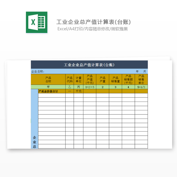 工业企业总产值计算表台账