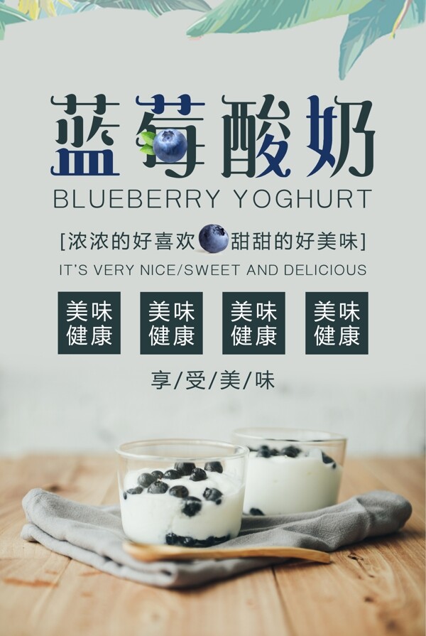 蓝莓酸奶饮品海报设计