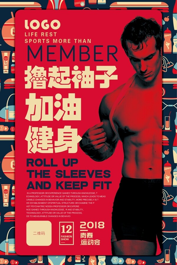2018年红色简约复古健身运动海报