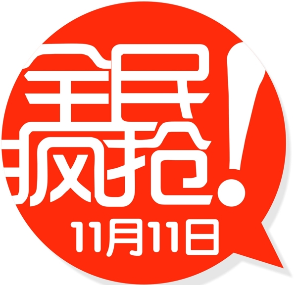 全民疯抢