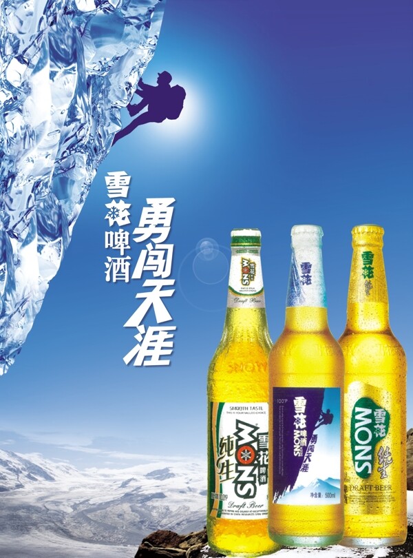 雪花啤酒海报图片