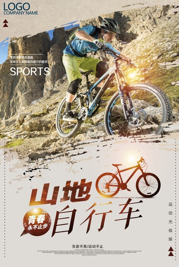 体育运动山地自行车宣传海报