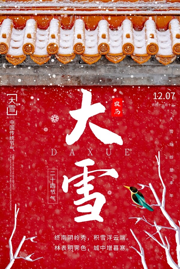 大雪传统节日活动宣传海报素材图片