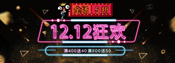 双12炫黑促销淘宝banner